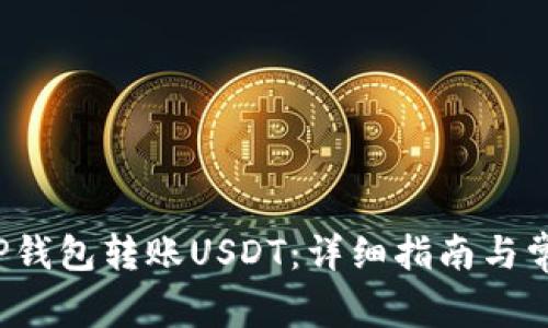  如何通过TP钱包转账USDT：详细指南与常见问题解答