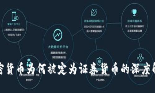 加密货币为何被定为证券货币的深度解读