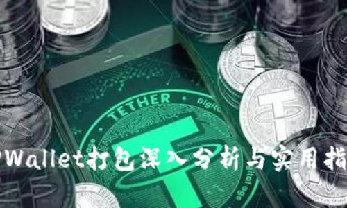 TPWallet打包深入分析与实用指南