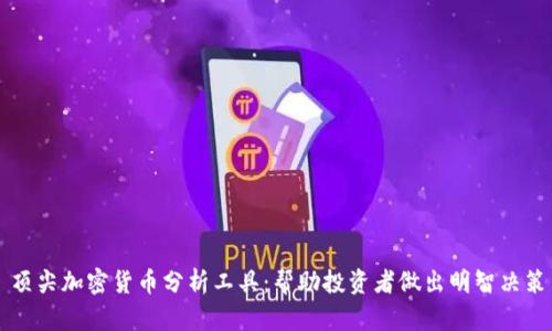 顶尖加密货币分析工具：帮助投资者做出明智决策