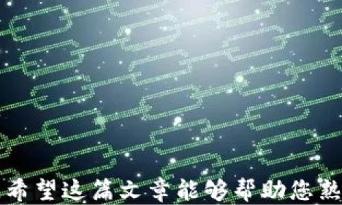 
从OKEx提币到TPWallet的详细指南

关键词
OKEx, TPWallet, 提币流程/guanjianci

详细介绍

加密货币的广泛普及使得用户在交易所和钱包之间转移资产成为了一种常见的操作。对于初次接触加密货币的用户来说，从一个交易所（如OKEx）将数字资产提取至加密货币钱包（如TPWallet）可能会显得有些复杂。本文将为您提供一个详细的指南，让您轻松掌握如何将币从OKEx提取到TPWallet，并且回答一些相关问题，以帮助您更好地理解整个过程。

一、准备工作
在开始提币流程之前，您需确保已经完成以下准备工作：
1. **创建TPWallet账户**：如果您还没有TPWallet账户，请先下载并安装TPWallet。在创建账户时，请务必设置好安全密码，并备份好助记词，以防丢失。
2. **获取TPWallet地址**：打开TPWallet，选择您要接收的加密货币（如比特币、以太币等），点击“接收”或“资产”选项，复制生成的地址。这个地址是您将从OKEx提币时需要使用的。
3. **确认交易所账户**：确保您的OKEx账户中有足够的您想要提取的加密货币，并完成KYC（实名认证）等必要的身份验证步骤。

二、在OKEx上提币的步骤
1. **登录您的OKEx账户**：首先，打开OKEx的官方网站或者移动应用程序，使用您的账号和密码进行登录。
2. **找到“资产管理”**：在登录后，找到“资产”或“钱包”选项。通常在页面的顶部导航栏中。
3. **选择提币**：在资产管理页面，会有“提币”选项，点击进入提币界面。
4. **选择加密货币**：在提币界面，您会看到可提币的加密资产列表。选择您要提取的那种币（例如：BTC、ETH等）。
5. **输入TPWallet地址**：在提币地址栏中粘贴您在TPWallet上复制的地址，确认无误，以免因地址错误导致资金损失。
6. **输入提币数量**：在提币数量栏中，输入您希望提取的金额。如果您打算全部提取，可以直接选择“全部提取”选项。
7. **确认信息**：在提币之前，请仔细检查您输入的地址和数量，确保数据准确无误。
8. **完成安全验证**：为了确保资金安全，OKEx会要求您进行一次安全验证，可能是短信验证码或邮箱验证。按照提示完成验证。
9. **提交提币请求**：完成所有步骤后，提交提币请求。您会收到一封提币请求的确认邮件或通知。

三、提币后的资产查看
1. **查看提币状态**：提币请求提交后，您可以在OKEx的“提币记录”中查看提币状态。通常会显示“处理中”、“成功”或“失败”的状态。
2. **等待确认**：提币处理完成后，您需要等待区块链网络的确认，这个过程可能会因为网络拥堵而有所不同。一般来说，确认需要数分钟甚至数小时不等。
3. **检查TPWallet**：在TPWallet中定期查看为您接收的资产，确保其到账。如果正确，您将能够在TPWallet的资产管理界面中看到新到账的加密货币。

四、相关常见问题
以下是与从OKEx提币到TPWallet相关的一些常见问题及其详细解答：

问题一：提币失败的原因是什么？
提币过程中可能会出现各种各样的问题，导致提币失败。以下是一些常见的原因：
1. **地址错误**：最常见的原因是提币时输入了错误的TPWallet地址。如果地址不正确，资金会永久丢失，因此在提币时一定要特别小心。
2. **网络拥堵**：在区块链网络繁忙时，特别是在高交易量的时候，您的提币可能会被延迟。这并不意味着您的资金丢失，只是在等待更多的确认。
3. **提现额度限制**：每个交易所通常会有每日提现限额。如果您尝试提取的数量超过了限额，提币申请会被拒绝。
4. **身份验证问题**：如果您的OKEx账户没有完成身份验证，您将无法进行提币操作。购买或提币之前确认您的KYC是否已完成。
5. **安全设置**：一些交易所允许用户进行额外的安全设置（如白名单地址等），如果未将TPWallet地址添加至白名单，您的提币请求可能会被拒绝。

问题二：如何确保提币的安全性？
确保提币安全性是每个加密货币用户都必须关注的问题，以下是一些实用措施：
1. **使用官方平台**：始终通过交易所的官方网站或官方应用提币，避免通过第三方网站进行操作，这样可以降低被钓鱼的风险。
2. **检查地址**：每次提币前，仔细检查TPWallet地址，确保其与您在TPWallet中显示的地址完全一致。
3. **开启二次验证**：尽量开启二次身份验证（如Google Authenticator、短信验证码等），增加账户的安全性。
4. **定期更改密码**：建议定期更改账户密码，降低账号被破解的风险。
5. **分散投资**：将资金分散到多个钱包和交易所，不要将所有资产存储在一个地方，万一某个平台遭遇黑客攻击，可以规避损失。

问题三：提币后资产未到账怎么办？
若提币后长时间未到账，可以尝试以下步骤解决问题：
1. **确认提币状态**：在OKEx的提币记录中查看提币状态，确认是否显示为“成功”。如果状态是“进行中”，则可能需要等待进一步确认。
2. **检查区块链状态**：使用区块链浏览器查看您提币的交易ID，确认交易是否在区块链上已经得到处理。
3. **联系平台客服**：如果提币状态为成功且已在区块链上确认，但仍未到账，建议及时与TPWallet的客服团队联系，提供详细信息以便其进行帮助。
4. **保证网络正常**：检查您的网络连接是否正常，有可能是由于设备或网络问题未能及时显示新到账的资产。

问题四：如何选择合适的钱包存储数字资产？
选择合适的钱包存储数字货币是保护您资产的重要决策：
1. **安全性**：确保选择一个口碑良好的钱包，具备强加密和多重身份验证机制。理论上，冷钱包（即不连接互联网的钱包）安全性更高。
2. **易用性**：钱包的用户界面和操作流程应该友好，便于用户管理和操作资产。不要选择过于复杂或操作繁琐的钱包。
3. **支持的币种**：检查钱包支持的币种类型，确保您打算存储的币种都被该钱包支持。
4. **社区支持**：选择一个开发团队活跃、更新频繁的项目，社区的支持与反馈有助于及时修复漏洞，提高使用安全。
5. **功能需求**：例如，您可能需要某些钱包提供的特定功能，如去中心化交易、跨链转账等，根据您的需求选择适合的钱包。

使用以上准备和指南，您将能够轻松地将加密货币从OKEx提取到TPWallet。此外，通过理解提币过程中的常见问题和安全策略，您可以更好地保护自己的数字资产。希望这篇文章能够帮助您熟练掌握提币流程，享受加密货币带来的便利与乐趣！