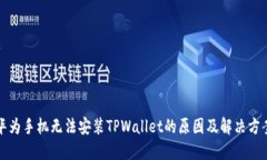 华为手机无法安装TPWallet的原因及解决方案