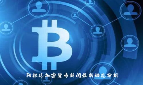 阿根廷加密货币新闻最新动态分析