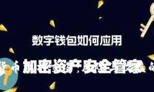 加密数字货币杠杆交易：风险与收益的深度解析