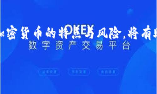 baioti加密货币报酬：了解收益机制与投资策略/baioti
加密货币, 投资策略, 收益机制/guanjianci

加密货币的兴起改变了传统金融的面貌，其中，投资者面临的主要吸引力之一就是潜在的报酬。随着数字资产的逐渐普及，越来越多的人开始关注加密货币的收益机制、投资策略以及市场动态。本篇文章将深入探讨加密货币的报酬，分析不同投资方式的优缺点，并解答一些有关加密货币的重要问题。

1. 加密货币的收益机制
加密货币的收益机制多种多样，以下是几个主要的方式：
ul
  listrong价格波动带来的资本收益：/strong这是最为常见的收益方式。投资者购买加密货币并希望随着市场价格的上涨而获取利润。/li
  listrong挖矿收益：/strong通过参与区块链网络的维护，挖矿者能够获得新生成的加密货币作为报酬。/li
  listrong质押收益（Staking）：/strong在某些区块链平台上，用户可以将其持有的加密货币进行质押，以支持网络的安全性及交易验证，获得一定比例的奖励。/li
  listrong利息赚取：/strong一些平台允许用户将加密货币存入账户以获得利息，类似于传统银行的存款。/li
/ul
每种收益方式都有其独特的风险和回报特征，投资者应根据自身的风险承受能力和投资目标进行选择。

2. 投资加密货币的策略
投资加密货币不是简单的买入和卖出，成功的投资往往需要制定周详的策略。以下是一些基本的投资策略：
ul
  listrong长期持有（HODL）：/strong投资者购买加密货币后长期持有，期望在未来某一时点价格大幅上涨。/li
  listrong波段交易： /strong通过技术分析判断市场趋势，低买高卖，以获取短期利润。/li
  listrong定投策略：/strong定期投资固定金额，无论市场情况如何，逐步积累资产，平摊成本风险。/li
  listrong多元化投资：/strong不要将所有资金投入一种加密货币，而是选择多种资产，以降低风险。/li
/ul
投资策略的选择通常应基于个人的风险承受能力、市场了解程度及资本情况。合理的策略能够帮助投资者降低风险，增加收益机会。

3. 加密货币投资的风险
尽管加密货币投资可能带来丰厚的报酬，但其潜在的风险也不可忽视：
ul
  listrong市场波动性：/strong加密货币市场通常波动剧烈，投资者面对的价格波动可能导致巨大的财务损失。/li
  listrong安全风险：/strong黑客攻击、失去私钥和交易所跑路等问题可能导致投资者失去所有资产。/li
  listrong法律风险：/strong随着加密货币的繁荣，各国监管政策不断出台，政策的变化可能影响投资的合法性及安全性。/li
  listrong技术风险：/strong技术的缺陷或智能合约的漏洞可能导致资金损失，投资者需要对项目的技术质量进行评估。/li
/ul
因此，在投资加密货币之前，确保不仅了解市场及项目本身，同时还需充分考虑潜在的风险及个人财务承受能力。

4. 如何选择适合的加密货币进行投资？
在选择合适的加密货币进行投资时，投资者可以考虑以下几个方面：
ul
  listrong市场调研：/strong研究市场上流通的加密货币，分析其背景、团队、技术实力、应用场景等信息。/li
  listrong市值与流通性：/strong关注加密货币的市值和交易量，市值较大的币种相对稳定，流通性高的资产更易于交易。/li
  listrong项目白皮书：/strong仔细阅读项目的白皮书，了解其运作机制、技术创新及未来发展方向。/li
  listrong社区支持：/strong社区的活跃程度直接影响项目的发展前景，支持者越多、参与度越高的项目更具生命力。/li
/ul
投资者选择加密货币时需保持理性，避免盲目跟风，结合自身的目标与风险偏好做出明智的选择。投资不是一时之功，持续的学习与观察才能帮助投资者在这个快速变化的市场中占得先机。

总结
加密货币的报酬体系复杂多样，投资者在吸引和获取报酬的同时，也要时刻警惕潜在的风险。制定适合自己的投资策略，深入了解每种加密货币的特点与风险，将有助于在这个充满波动性的市场中获得利润。理性的投资态度与科学的分析方法是获取成功的关键。

最后，作为加密货币投资者，保持对市场的敏感、对技术的了解与对风险的警觉，将使你在变化莫测的金融市场中占得一席之地。