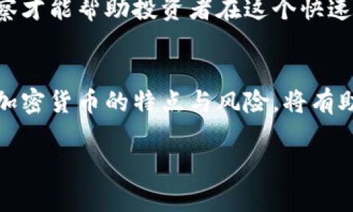 baioti加密货币报酬：了解收益机制与投资策略/baioti
加密货币, 投资策略, 收益机制/guanjianci

加密货币的兴起改变了传统金融的面貌，其中，投资者面临的主要吸引力之一就是潜在的报酬。随着数字资产的逐渐普及，越来越多的人开始关注加密货币的收益机制、投资策略以及市场动态。本篇文章将深入探讨加密货币的报酬，分析不同投资方式的优缺点，并解答一些有关加密货币的重要问题。

1. 加密货币的收益机制
加密货币的收益机制多种多样，以下是几个主要的方式：
ul
  listrong价格波动带来的资本收益：/strong这是最为常见的收益方式。投资者购买加密货币并希望随着市场价格的上涨而获取利润。/li
  listrong挖矿收益：/strong通过参与区块链网络的维护，挖矿者能够获得新生成的加密货币作为报酬。/li
  listrong质押收益（Staking）：/strong在某些区块链平台上，用户可以将其持有的加密货币进行质押，以支持网络的安全性及交易验证，获得一定比例的奖励。/li
  listrong利息赚取：/strong一些平台允许用户将加密货币存入账户以获得利息，类似于传统银行的存款。/li
/ul
每种收益方式都有其独特的风险和回报特征，投资者应根据自身的风险承受能力和投资目标进行选择。

2. 投资加密货币的策略
投资加密货币不是简单的买入和卖出，成功的投资往往需要制定周详的策略。以下是一些基本的投资策略：
ul
  listrong长期持有（HODL）：/strong投资者购买加密货币后长期持有，期望在未来某一时点价格大幅上涨。/li
  listrong波段交易： /strong通过技术分析判断市场趋势，低买高卖，以获取短期利润。/li
  listrong定投策略：/strong定期投资固定金额，无论市场情况如何，逐步积累资产，平摊成本风险。/li
  listrong多元化投资：/strong不要将所有资金投入一种加密货币，而是选择多种资产，以降低风险。/li
/ul
投资策略的选择通常应基于个人的风险承受能力、市场了解程度及资本情况。合理的策略能够帮助投资者降低风险，增加收益机会。

3. 加密货币投资的风险
尽管加密货币投资可能带来丰厚的报酬，但其潜在的风险也不可忽视：
ul
  listrong市场波动性：/strong加密货币市场通常波动剧烈，投资者面对的价格波动可能导致巨大的财务损失。/li
  listrong安全风险：/strong黑客攻击、失去私钥和交易所跑路等问题可能导致投资者失去所有资产。/li
  listrong法律风险：/strong随着加密货币的繁荣，各国监管政策不断出台，政策的变化可能影响投资的合法性及安全性。/li
  listrong技术风险：/strong技术的缺陷或智能合约的漏洞可能导致资金损失，投资者需要对项目的技术质量进行评估。/li
/ul
因此，在投资加密货币之前，确保不仅了解市场及项目本身，同时还需充分考虑潜在的风险及个人财务承受能力。

4. 如何选择适合的加密货币进行投资？
在选择合适的加密货币进行投资时，投资者可以考虑以下几个方面：
ul
  listrong市场调研：/strong研究市场上流通的加密货币，分析其背景、团队、技术实力、应用场景等信息。/li
  listrong市值与流通性：/strong关注加密货币的市值和交易量，市值较大的币种相对稳定，流通性高的资产更易于交易。/li
  listrong项目白皮书：/strong仔细阅读项目的白皮书，了解其运作机制、技术创新及未来发展方向。/li
  listrong社区支持：/strong社区的活跃程度直接影响项目的发展前景，支持者越多、参与度越高的项目更具生命力。/li
/ul
投资者选择加密货币时需保持理性，避免盲目跟风，结合自身的目标与风险偏好做出明智的选择。投资不是一时之功，持续的学习与观察才能帮助投资者在这个快速变化的市场中占得先机。

总结
加密货币的报酬体系复杂多样，投资者在吸引和获取报酬的同时，也要时刻警惕潜在的风险。制定适合自己的投资策略，深入了解每种加密货币的特点与风险，将有助于在这个充满波动性的市场中获得利润。理性的投资态度与科学的分析方法是获取成功的关键。

最后，作为加密货币投资者，保持对市场的敏感、对技术的了解与对风险的警觉，将使你在变化莫测的金融市场中占得一席之地。