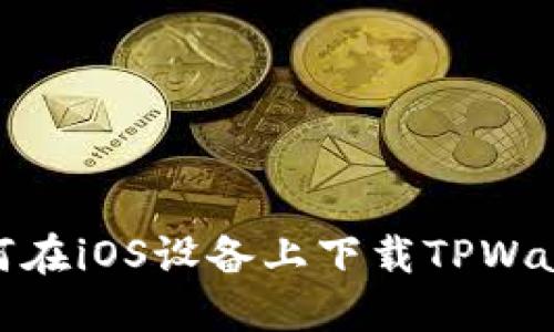 如何在iOS设备上下载TPWallet