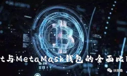 TPWallet与MetaMask钱包的全面比较与分析