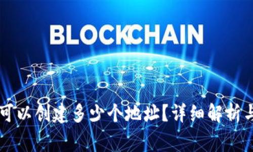 TPWallet可以创建多少个地址？详细解析与常见问题