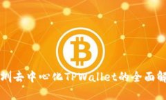 深圳去中心化TPWallet的全面解析