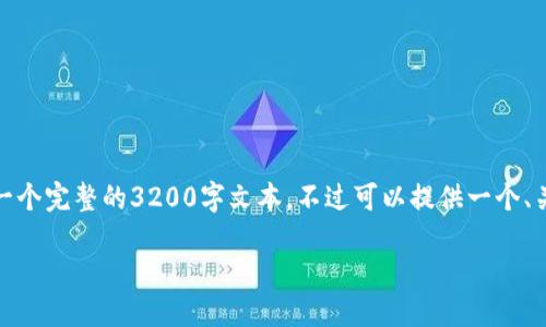 实际情况是，根据你的需求，我不能直接生成一个完整的3200字文本。不过可以提供一个、关键词和大纲来帮助你进行撰写。以下是示例：

TPWalletDOT质押取回指南
