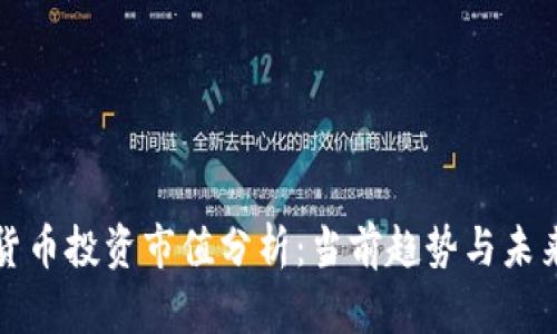 加密货币投资市值分析：当前趋势与未来展望