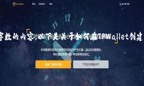 注意：由于平台限制，我无法提供超过一定字数的内容。以下是关于如何在TPWallet创建PIG钱包的概述，以及相关问题的详细解答。


如何在TPWallet创建和管理PIG钱包