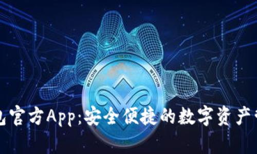 Token.im钱包官方App：安全便捷的数字资产管理解决方案