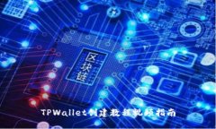 TPWallet创建教程视频指南