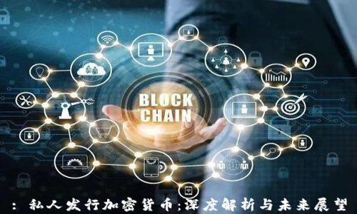 
: 私人发行加密货币：深度解析与未来展望