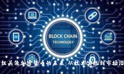 群组头像加密货币的未来：从技术实现到市场潜力