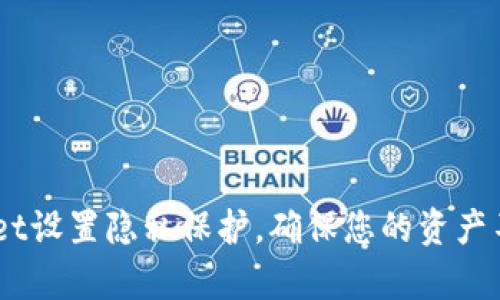 :tpwallet设置隐私保护，确保您的资产不被观察