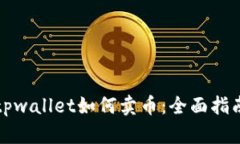 tpwallet如何卖币：全面指南