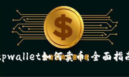 tpwallet如何卖币：全面指南