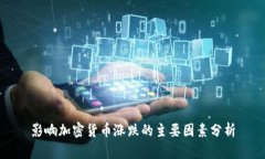 影响加密货币涨跌的主要因素分析