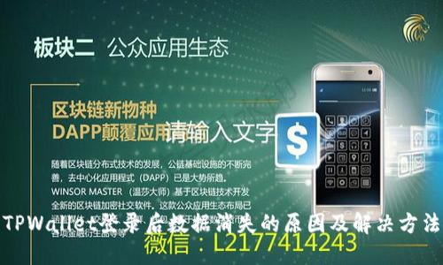 TPWallet登录后数据消失的原因及解决方法