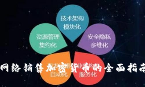 网络销售加密货币的全面指南