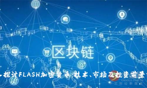 深入探讨FLASH加密货币：技术、市场及投资前景分析
