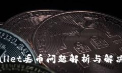 :TPWallet丢币问题解析与解决方案