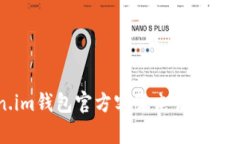 Token.im钱包官方客服电话及使用指南