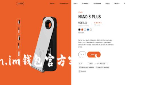 Token.im钱包官方客服电话及使用指南