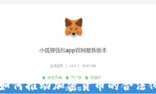 
乌克兰如何推动加密货币的合法化与发展