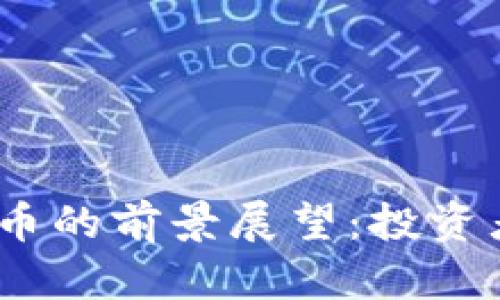 : 未来加密货币的前景展望：投资者应关注什么？