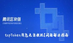 topToken钱包无法提现？问题解决指南
