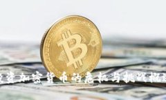 投资加密货币的危机与挑战概述