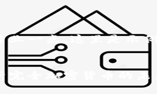 需要更专业一点，这里是示例：


全面解析完全加密货币的未来与应用