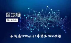 如何在TPWallet中添加NFC功能