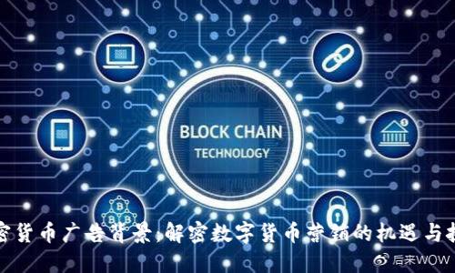 加密货币广告背景：解密数字货币营销的机遇与挑战