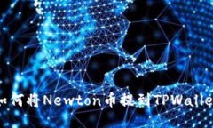 如何将Newton币提到TPWallet
