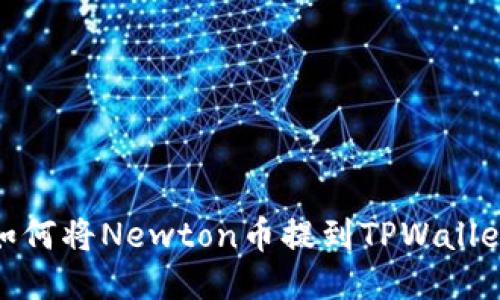 如何将Newton币提到TPWallet