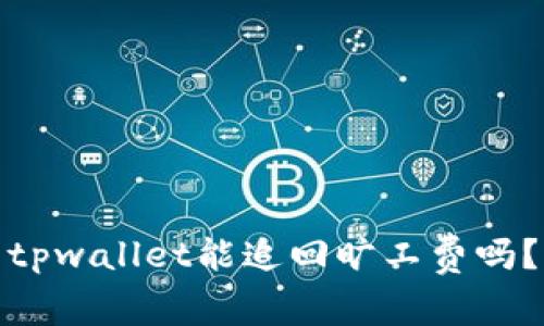 tpwallet能追回旷工费吗？