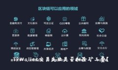  TPWallet交易失败是否扣除矿工费？