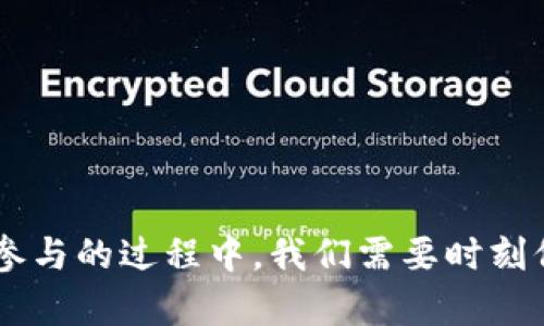 tiaoti如何参与TPWallet空投活动，获取数字货币奖励/tiaoti

关键词：TPWallet, 空投, 数字货币/guanjianci

一、什么是TPWallet？
TPWallet是一个多链数字货币钱包，支持多种主流和非主流加密货币的存储、管理和交易。它以用户为中心，力求为用户提供安全、便捷、快速的数字货币管理体验。随着区块链技术的发展，TPWallet不断引入新功能和服务，包括去中心化交易、跨链交易以及各种获取数字资产的机会，比如空投活动。

二、空投的概念是什么？
空投是区块链项目通常用来推广其代币或服务的一种营销策略。在空投活动中，项目方会将一定数量的代币免费发送给符合条件的用户。这种方式不仅能吸引新用户加入，还能提升已有用户的参与度，从而有效推广项目。例如，TPWallet可能会通过空投来增加其用户基础和提高代币的认知度。

三、如何参与TPWallet的空投活动？
要参与TPWallet的空投活动，用户首先需要下载并安装TPWallet应用。确保您创建了一个安全的钱包账户，并完成相关的KYC（了解您的客户）程序，具体步骤如下：
ul
    li步骤1：下载TPWallet应用，并进行钱包创建。/li
    li步骤2：完成手机号码或邮箱的验证，以确保您的账户安全。/li
    li步骤3：参加空投活动，通常需要关注TPWallet的官方社交媒体（比如Twitter、Telegram）和参与特定的活动，例如转发、评论或分享帖子。/li
    li步骤4：确认您的钱包地址，以便项目方能够将空投代币发送至您的账户。/li
    li步骤5：保持关注，即使完成了所有步骤，也要关注项目方的后续信息，以便及时了解空投的领取信息和时间。/li
/ul

四、为什么要参与TPWallet空投？
参与空投活动有许多潜在的好处，尤其是对于用户和投资者来说：
ul
    li免费获得数字货币：空投是获取数字货币的一种免费方式，用户可以在几乎不花任何成本的情况下增加其资产。/li
    li提升项目的认知度：参与空投活动的用户通常会更积极地了解和参与项目，从而提升项目的整个生态系统活跃度。/li
    li投资潜力：某些空投的代币可能在未来有极大的增值潜力，用户可以利用空投获得的代币在价格上涨时进行交易获取利润。/li
    li社区建设：通过参与空投活动，用户可以成为项目社区的一部分，从而获取最新的动态和信息，享受与项目方的互动。/li
/ul

五、TPWallet空投活动的风险与注意事项
参与空投活动虽然有很多好处，但也存在一定的风险和注意事项：
ul
    li安全性问题：要确保您关注的是TPWallet的官方社交媒体，不要轻易相信任何非官方的空投活动，以免受骗。/li
    li信息泄露：部分空投活动可能要求用户提供个人信息，务必确认其安全性和必要性，最好不提供任何敏感信息。/li
    li代币价值波动：刚获得的代币在短期内可能不会立即上涨，投资者需要理性分析和应对市场波动。/li
    li参与条件：有些空投活动可能要求用户完成一定的任务，确保您已了解并达到这些要求。/li
/ul

六、如何通过TPWallet获取未来的空投信息？
要获取未来TPWallet空投的最新信息，可采取以下几种方式：
ul
    li关注官方社交媒体：如Twitter、Telegram、Discord等平台，项目方通常会通过这些渠道发布空投活动的信息。/li
    li加入社区讨论：参与TPWallet用户社区，了解最新动态及其他用户的分享。/li
    li注册邮件通知：有些项目会提供邮件订阅服务，用户可以注册以便于获取最新的项目动态和空投活动信息。/li
/ul

七、常见问题解答
在参与TPWallet的空投活动时，用户可能会有以下几个常见的问题，接下来会逐一为您解答：

问题一：如何验证我的TPWallet账户？
验证TPWallet账户的步骤如下：
ul
    li首先，用户需通过手机号码或电子邮件进行注册，系统会向您发送一条验证码。/li
    li用户需输入收到的验证码，以确认电子邮件或手机号码的所有权。/li
    li此外，某些空投活动可能要求通过社交媒体账户（如Twitter）进行身份认证。/li
/ul
确保您在进行上述步骤时保持您的应用在最新版本，以免出现可能的错误。同时，确保在验证过程中不要共享您的私钥和密码等信息，以防遗失资金。

问题二：怎样判断空投活动的真实性？
判断空投活动真实性的几个途径：
ul
    li检查项目官方网站及白皮书，确保其专业性和透明度。/li
    li查看社交媒体渠道的互动情况和用户反馈，评估项目的活跃度。/li
    li了解项目团队的背景，评估其专业能力和信誉度。/li
    li避免参与虚假的空投活动，通常会承诺过高的回报。/li
/ul
在进行以上判断时，可以借用一些加密货币社区的反馈和评价，帮助自己做出更好的决策。

问题三：TPWallet空投活动结束后，我如何获得代币？
一旦TPWallet的空投活动结束，代币将通过先前输入的地址转入您的TPWallet账户。以下是获取代币的一些注意事项：
ul
    li在活动结束后，通常需要等待一段时间，项目方会在公告中指明代币发放时间。/li
    li时刻关注项目的官方渠道，确保了解代币分发进度和任何潜在的更新。/li
    li确认您的TPWallet账户在空投活动期间保持活跃，确保您的钱包地址无误。/li
/ul
请确保在规定的时间内查看您的钱包，以确认是否已收到相应的代币。

问题四：参与TPWallet空投有哪些技术要求？
参与TPWallet空投活动需要满足一些基本的技术要求：
ul
    li确保您的设备支持TPWallet应用，通常需要较新的操作系统，如最新版本的iOS或Android。/li
    li需要稳定的网络连接，以便在参与空投活动和验证过程中上传和接收数据。/li
    li了解基础的数字货币知识，确保您了解如何管理和存储数字资产。/li
/ul
为了顺利完成空投活动的参与，最好提前了解相关技术要求，以确保顺利进行。

总结
参与TPWallet的空投活动是获取数字货币的一种绝佳方式，不仅可以通过简单的任务扩展您的资产价值，还能亲身体验到区块链项目的发展过程。然而，在参与的过程中，我们需要时刻保持警惕，以防受骗，同时也要深入了解项目背景及运行情况，以最大限度地降低风险。希望本文能帮助您全面理解TPWallet及其空投活动，并顺利参与其中。