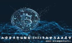 加密货币价值解析：2023年趋势与未来展望