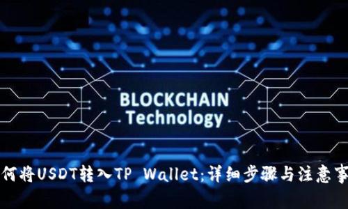 如何将USDT转入TP Wallet：详细步骤与注意事项