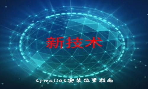 tpwallet安装位置指南