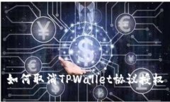 如何取消TPWallet协议授权