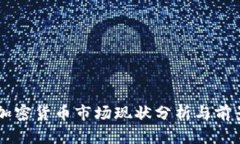 当前加密货币市场现状分析与前景展望