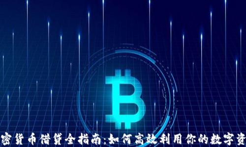 
加密货币借贷全指南：如何高效利用你的数字资产