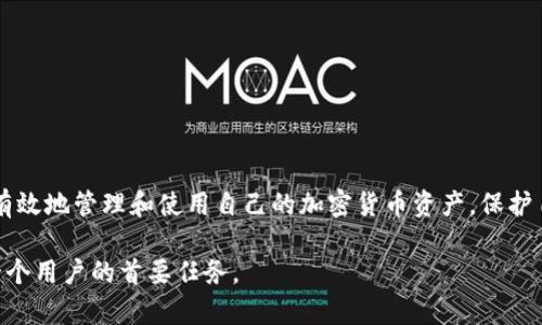 如何有效将TPWallet退回到上一个版本

TPWallet, 版本回退, 钱包安全/guanjianci

随着数字货币的快速发展，越来越多的钱包应用应运而生。其中，TPWallet作为一种新兴的钱包软件，因其便捷性和安全性受到广泛欢迎。然而，有时用户可能会由于不适应新版本的功能或遇到Bug等问题，想要将TPWallet退回到之前的版本。那么，该如何操作呢？本文将深入探讨如何退还TPWallet以及相关的使用问题。

第一部分：为什么需要退回到上一个版本

对于任何软件更新，用户的体验可能会有所不同。有些用户可能会感到新版本的功能不够完善，或是界面不够友好，甚至可能存在某些Bug，影响正常使用。因此，理解为何需要回退到上一个版本至关重要。

首先，新版本不兼容设备。某些情况下，更新后的版本未考虑到不同设备和操作系统的兼容性，导致发生崩溃或者无法使用的情况。为此，用户便需要考虑暂时回退。

其次，新功能的学习曲线可能会较陡峭。如果用户只想使用TPWallet进行基本的加密货币管理，而新版本加入许多复杂的功能，通常会导致用户在使用过程中感到困惑且不适应。

第三，用户这方面的反馈是影响软件开发的关键，如果用户认为新版本的体验极差，举报了大量Bug，软件开发团队可能会听从用户的声音，进行快速修复，并推出一个更稳定的版本。

第二部分：如何退回到上一个版本

退回到上一个版本的具体步骤会有所不同，依操作系统而异。以下是针对Android和iOS用户的详细步骤。

h41. Android用户退回版本/h4
对于Android用户，退回到之前版本的步骤如下：

- 备份数据：
在进行版本回退时，首先要备份钱包中的重要数据，包括账户、通行证、私钥等信息。可以将这些信息保存在安全的位置，例如云存储或外部硬盘。

- 卸载当前版本：
在手机中打开设置，找到应用程序管理，找到TPWalltet，选择卸载。确保完全卸载，以免影响后续安装。

- 下载旧版本APK：
可以前往一些第三方软件商店，或是TPWallet的官方网站，查找并下载之前的APK版本文件。确保选取源地址是可信的，以防止下载到恶意软件。

- 启用未知来源的安装权限：
由于不是通过Play Store下载，需要在设置中启用“未知来源”的安装权限。

- 安装旧版本：
找到房间下载好的APK文件，点击安装，等安装完成后，再次打开TPWallet进行数据恢复。

h42. iOS用户退回版本/h4
对于iOS用户，退回版本的步骤相对繁琐一些：

- 备份数据：
同样如Android，建议用户首先备份数据。可以通过iTunes或iCloud进行备份。

- 解除设备的限制：
如果使用了越狱设备，可以通过Cydia等工具恢复旧版本。对于未越狱的用户，操作会受到更大的限制。

- 查找旧版本的IPA文件：
用户需要寻找旧版本的IPA文件，通常需要通过一些信任的第三方源进行获取。

- 安装旧版本的IPA文件：
使用iTunes或其他工具将旧版本的IPA文件安装入设备。

- 恢复备份数据：
安装完成后，打开TPWallet并依据之前备份的数据进行恢复。

第三部分：如何确保钱包安全

在回退版本的过程中，用户最担心的莫过于数据的安全和隐私问题。确保钱包安全的方法归纳如下：

- 使用强密码：始终设置复杂且难以破解的密码，确保每次登录都需要身份验证。

- 启用双因素认证：若TPWallet支持双因素认证，务必启用，以增加安全层级。
  
- 定期备份：无论是安装新版本还是旧版本，都需要定期备份，以便遇到问题时可以迅速恢复。

- 警惕网络钓鱼：保持警觉，不随意点击和提供个人信息，与真正的TPWallet官方网站保持比对。

第四部分：如何判断何时更新或回退

在审慎考量更新与回滚之间，用户常会陷入焦虑。那么，我们应如何判断是时候更新还是回退呢？

- 持续跟踪更新日志：软件更新通常会提供更新日志，用户需关注新版本的功能和Bug修复情况。

- 用户评分和建议：可以在社交媒体、论坛等查找其他用户的反馈，了解新版本的实际表现。
  
- 开发团队的响应时间：如果对用户反馈的响应时间较快，则表明开发团队有能力并愿意解决问题，适合持续使用。

- 问题解决时间：如果遇到的问题是经常发生的Bug，而新版本短时间内没有解决，则需要考虑回退至稳定版本。

综上所述，回退TPWallet到上一个版本的步骤十分重要，确保钱包的正常使用同样关乎用户的财产安全。在了解如何回退后，用户能够更有效地管理和使用自己的加密货币资产，保护自己的隐私与资产安全。同时，要保持对软件更新的关注，提升整体的使用体验。 

通过以上分析与指引，相信用户可以顺利将TPWallet退回到上一个版本，并合理判断今后的使用更新策略。安全使用数字资产钱包是每一个用户的首要任务。